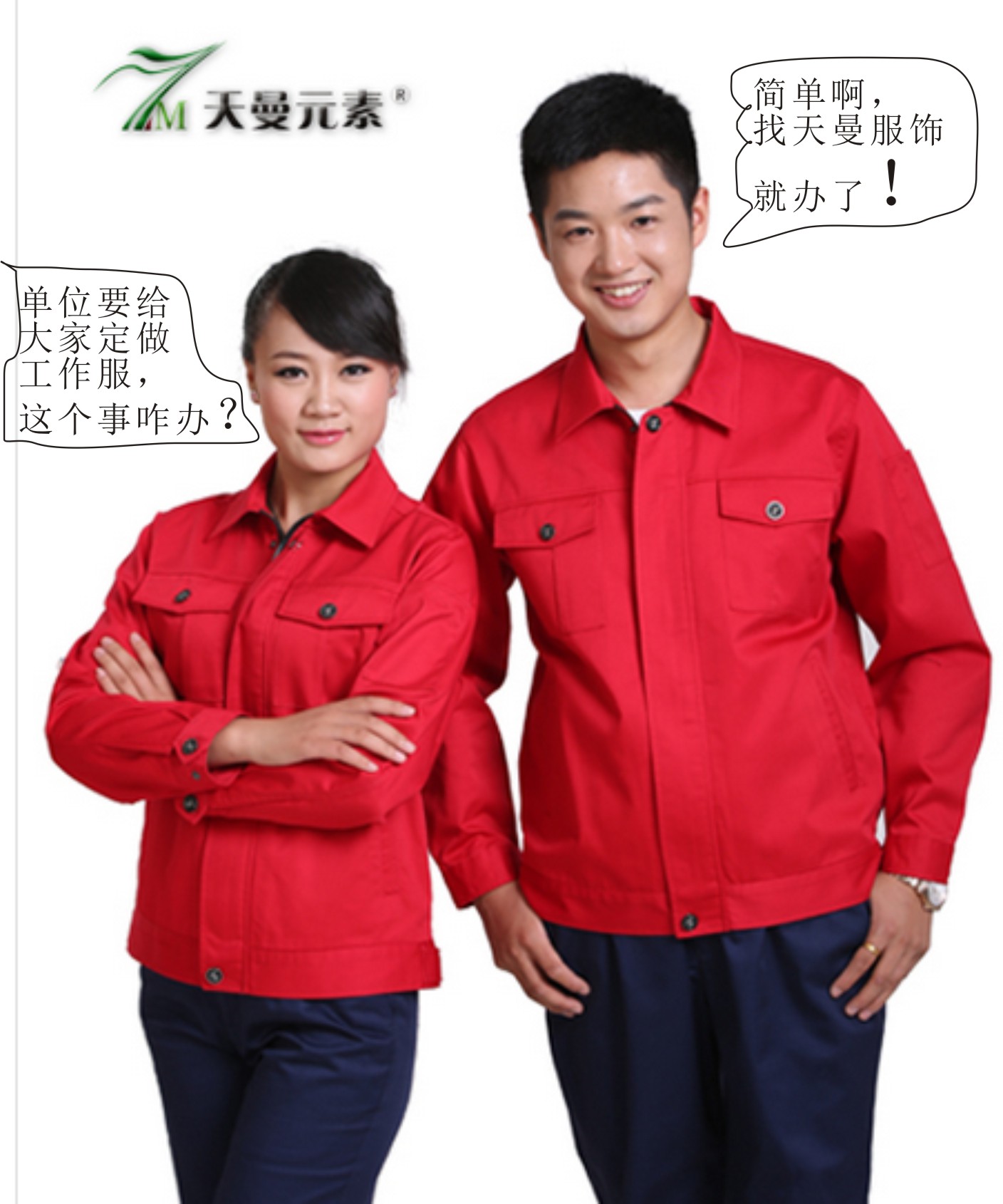 單位要給大家定做工作服，這事兒咋辦