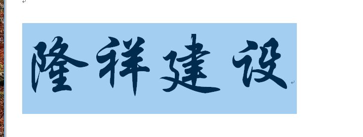 河南隆祥建設(shè)建筑企業(yè)工作服成功交貨！